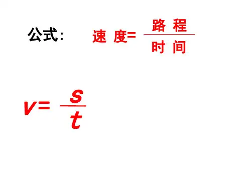 最新苏科版物理八年级上册5.2速度(2)  课件