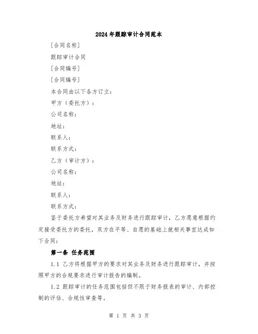 2024年跟踪审计合同范本