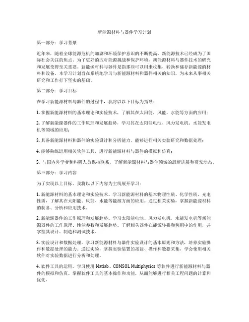 新能源材料与器件学习计划