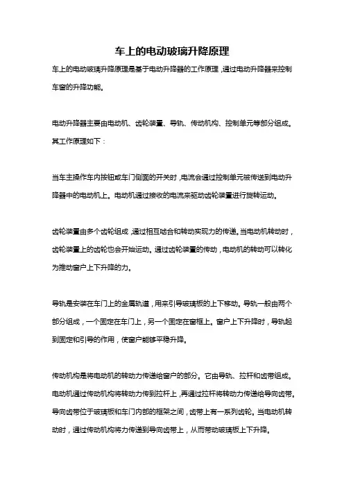 车上的电动玻璃升降原理