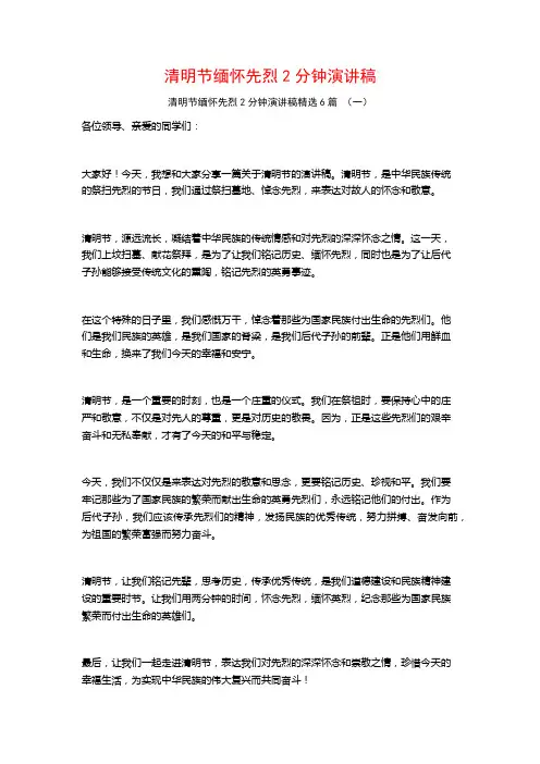 清明节缅怀先烈2分钟演讲稿6篇