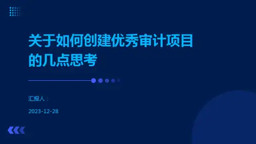 关于如何创建优秀审计项目的几点思考