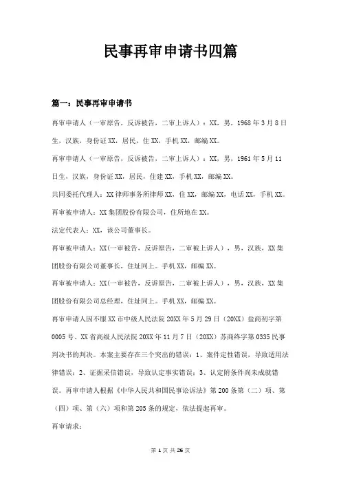 民事再审申请书四篇范本