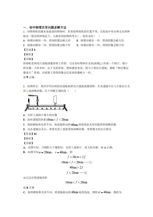 2020-2021中考物理易错题专题复习-光学问题求解方法练习题附答案解析