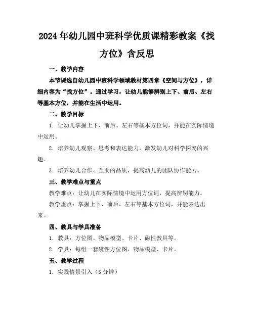 2024年幼儿园中班科学优质课精彩教案《找方位》含反思