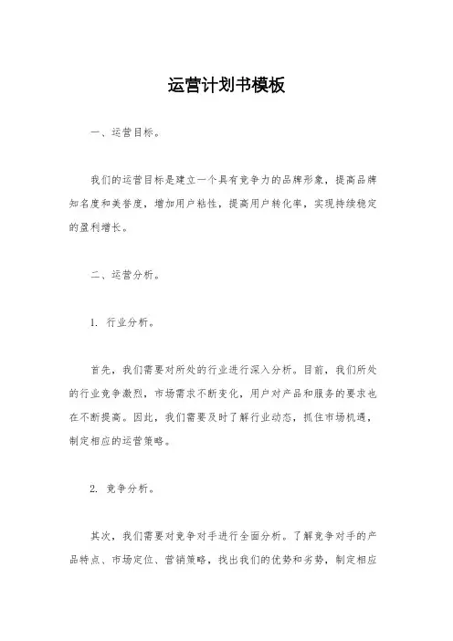 运营计划书模板