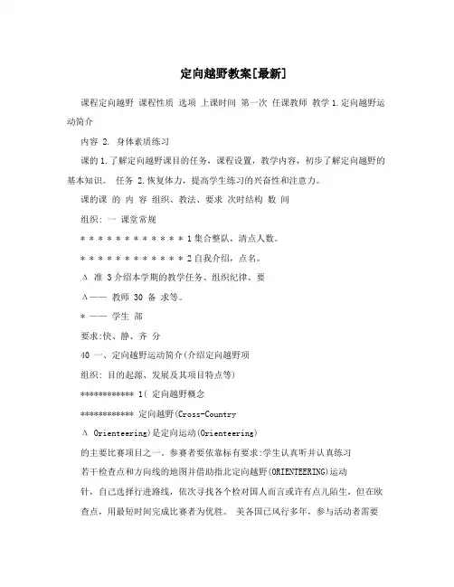 定向越野教案[最新]