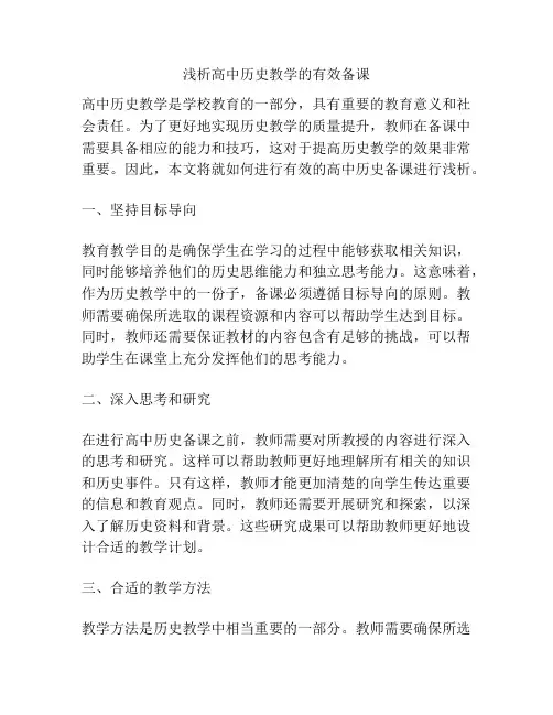 浅析高中历史教学的有效备课