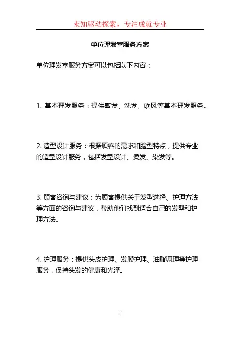 单位理发室服务方案 (3)