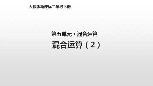 人教新课标二年级下册数学课件 - 5.2混合运算(2) 共11张课件