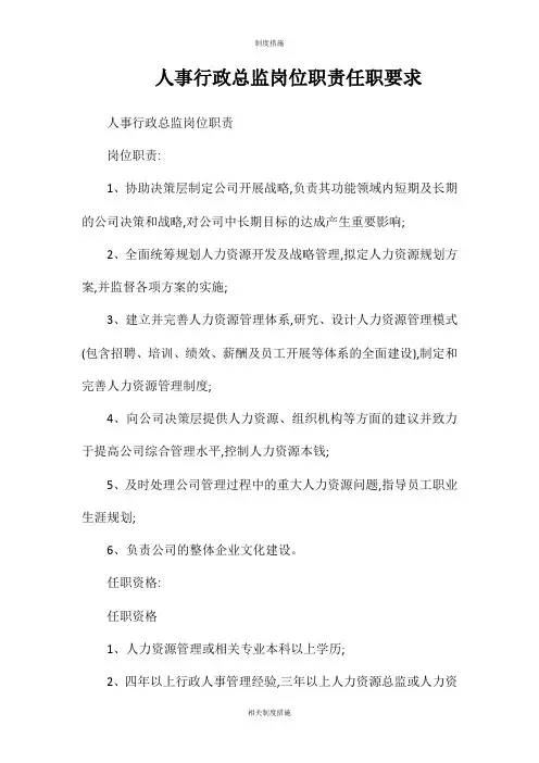 人事行政总监岗位职责任职要求相关