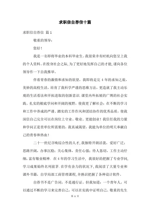 求职信自荐信十篇