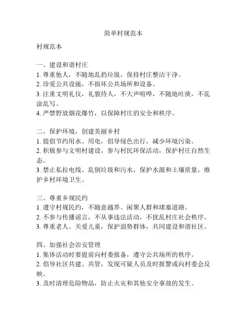 简单村规范本