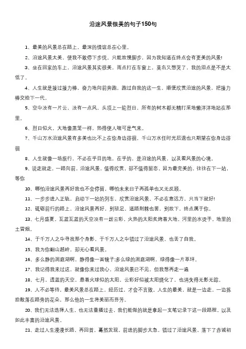 沿途风景很美的句子150句