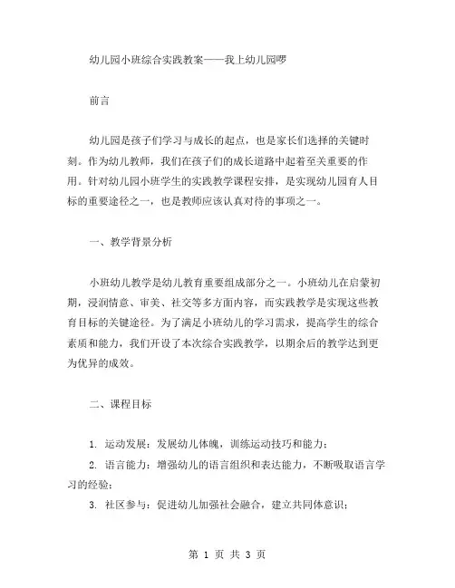 幼儿园小班综合实践教案——我上幼儿园啰