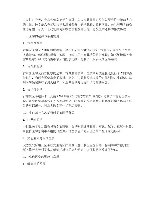 医学发展史的演讲稿范文
