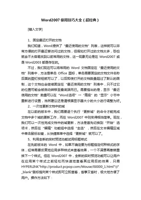 Word2007使用技巧大全（超经典）