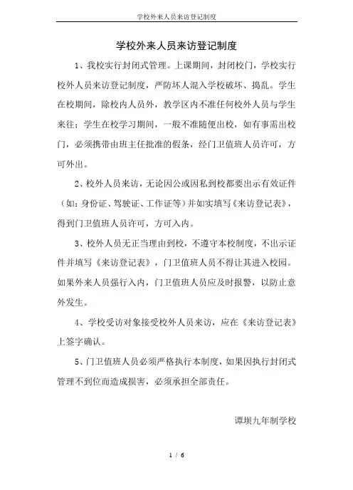 学校外来人员来访登记制度 2
