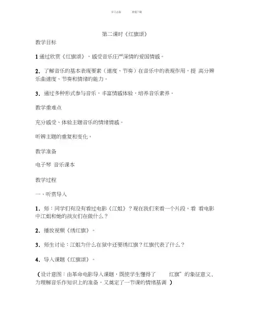三年级下册音乐教案《红旗颂》