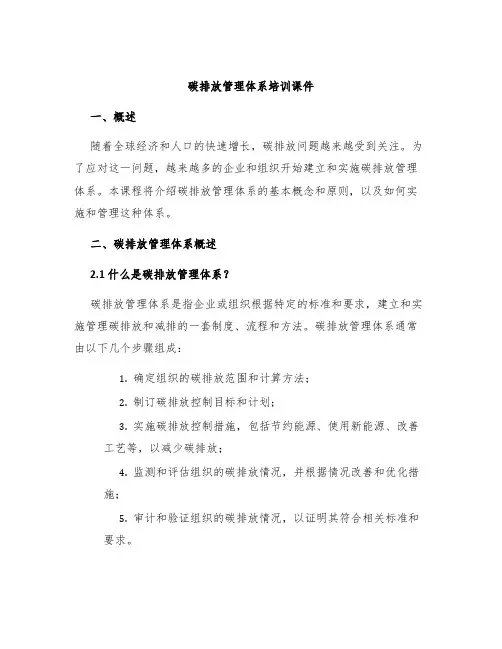 碳排放管理体系培训课件