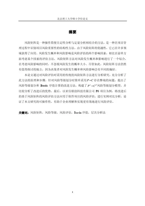 基于风险矩阵的风险评估方法及应用研究