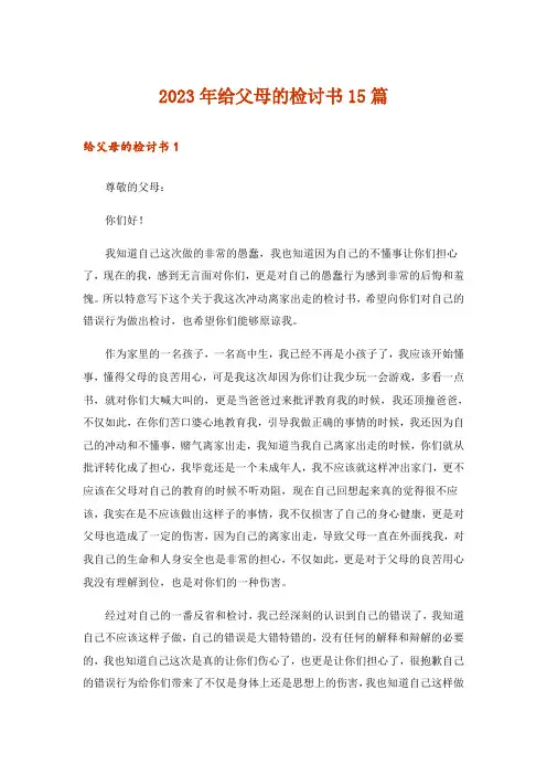 2023年给父母的检讨书15篇