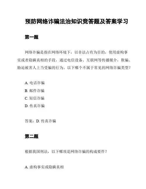 预防网络诈骗法治知识竞答题及答案学习