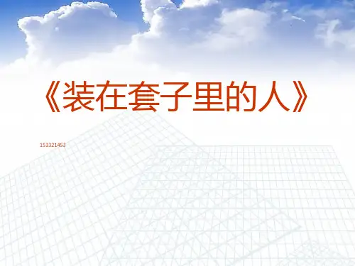 人教版高中语文必修五第一单元契诃夫《装在套子里的人》优秀课件