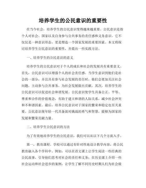 培养学生的公民意识的重要性
