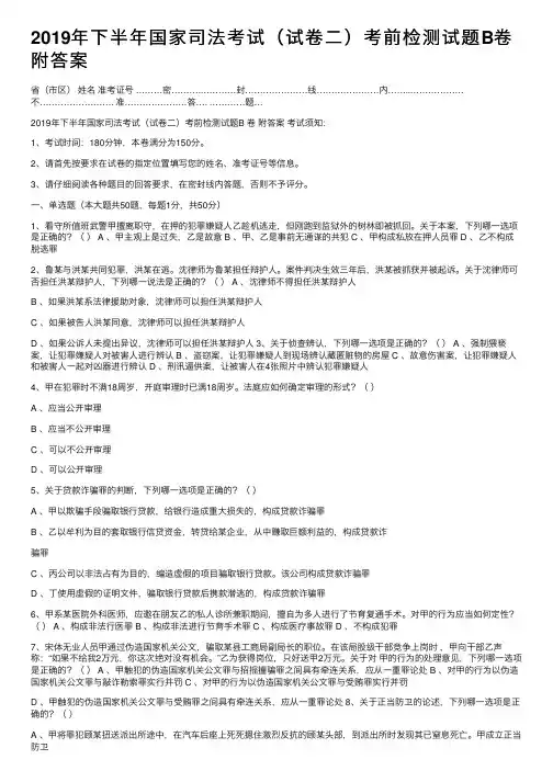 2019年下半年国家司法考试（试卷二）考前检测试题B卷附答案