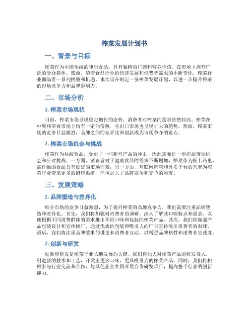 榨菜发展计划书