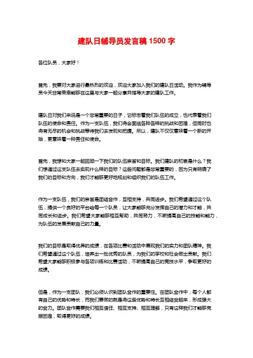 建队日辅导员发言稿