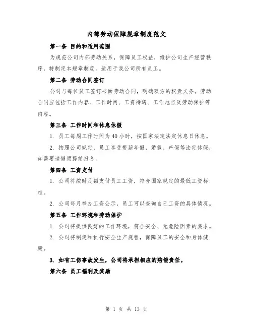 内部劳动保障规章制度范文(4篇)