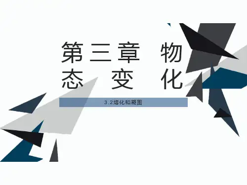 《熔化和凝固》人教版完美版1