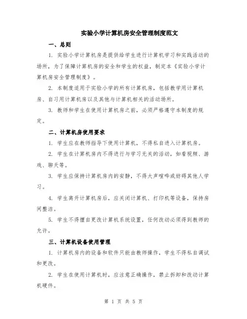 实验小学计算机房安全管理制度范文（二篇）