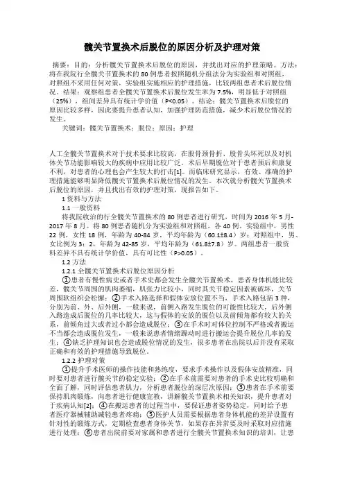 髋关节置换术后脱位的原因分析及护理对策
