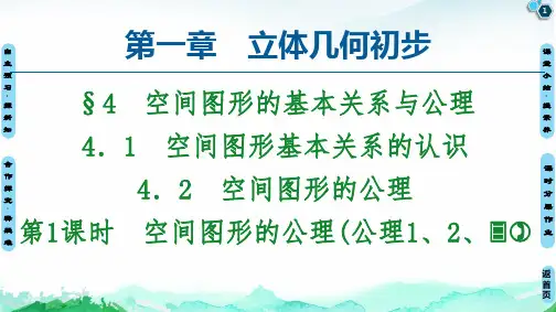 第1章 §4 第1课时 空间图形的公理(公理1、2、3)-2020秋北师大版高中数学必修二课件(共52张PPT)