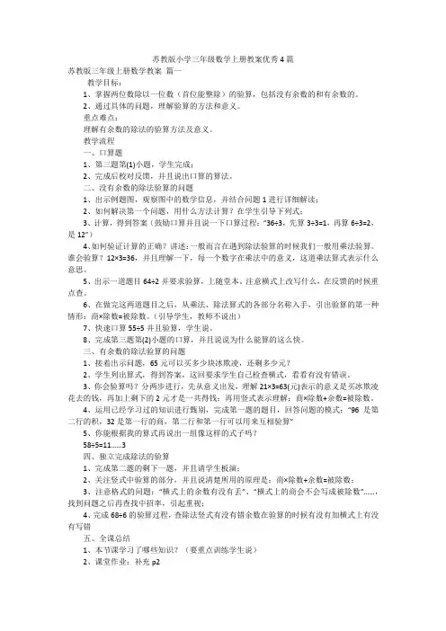 苏教版小学三年级数学上册教案优秀4篇