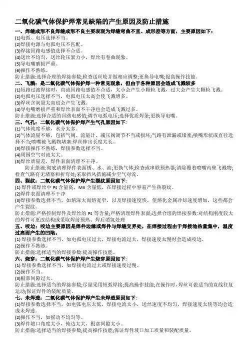 二氧化碳气体保护焊常见缺陷的产生原因及防止措施