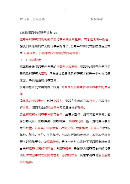 犯罪学论述题