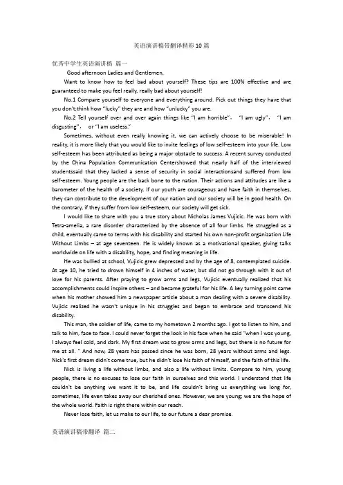 英语演讲稿带翻译精彩10篇