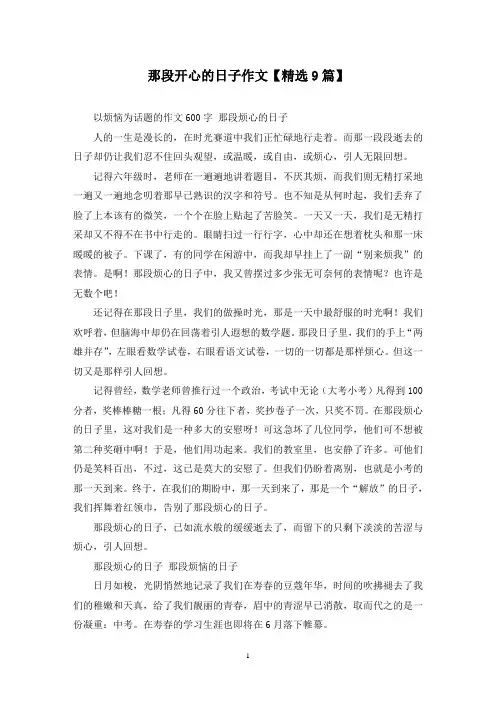 精选那段开心的日子作文【9篇】