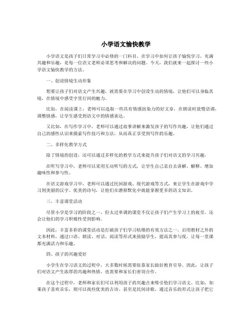 小学语文愉快教学