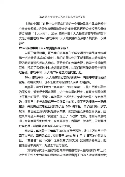 2019感动中国十大人物莫振高观后感3篇_描写人物的作文_
