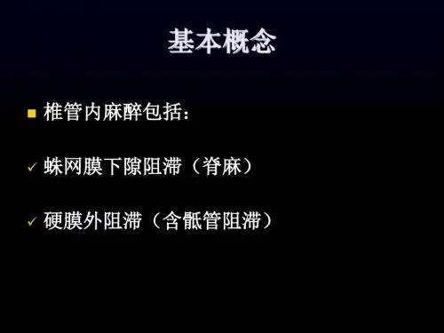 第四章椎管内麻醉 共18页PPT资料