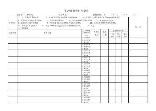 护理部督查记录