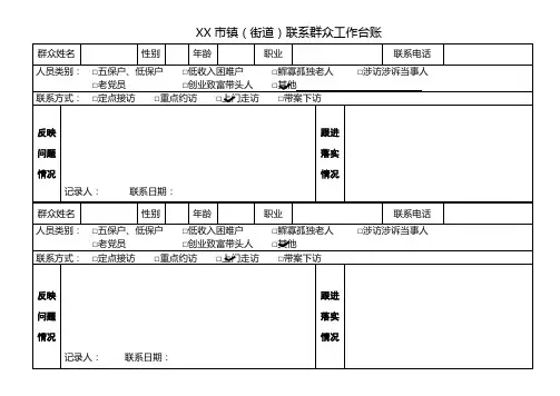 XX市镇(街道)联系群众工作台账