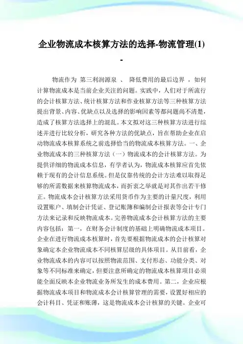 企业物流成本核算方法的选择-物流管理(1).doc
