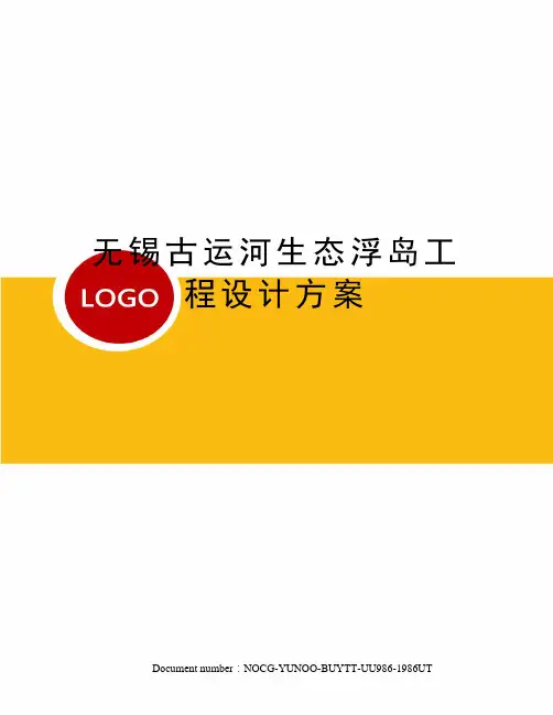 无锡古运河生态浮岛工程设计方案
