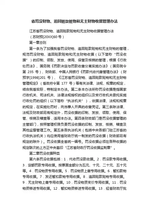省罚没财物、追回赃款赃物和无主财物收据管理办法